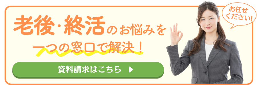 老後・終活のお悩みを一つの窓口で解決！