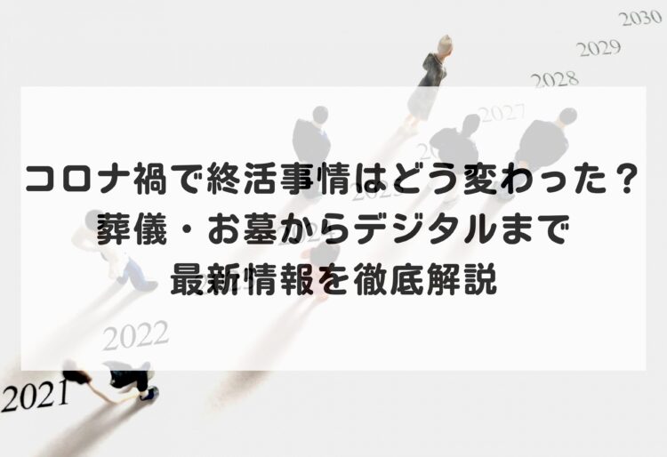 コロナ禍で終活事情はどう変わった？葬儀・お墓からデジタルまで最新情報を徹底解説の画像