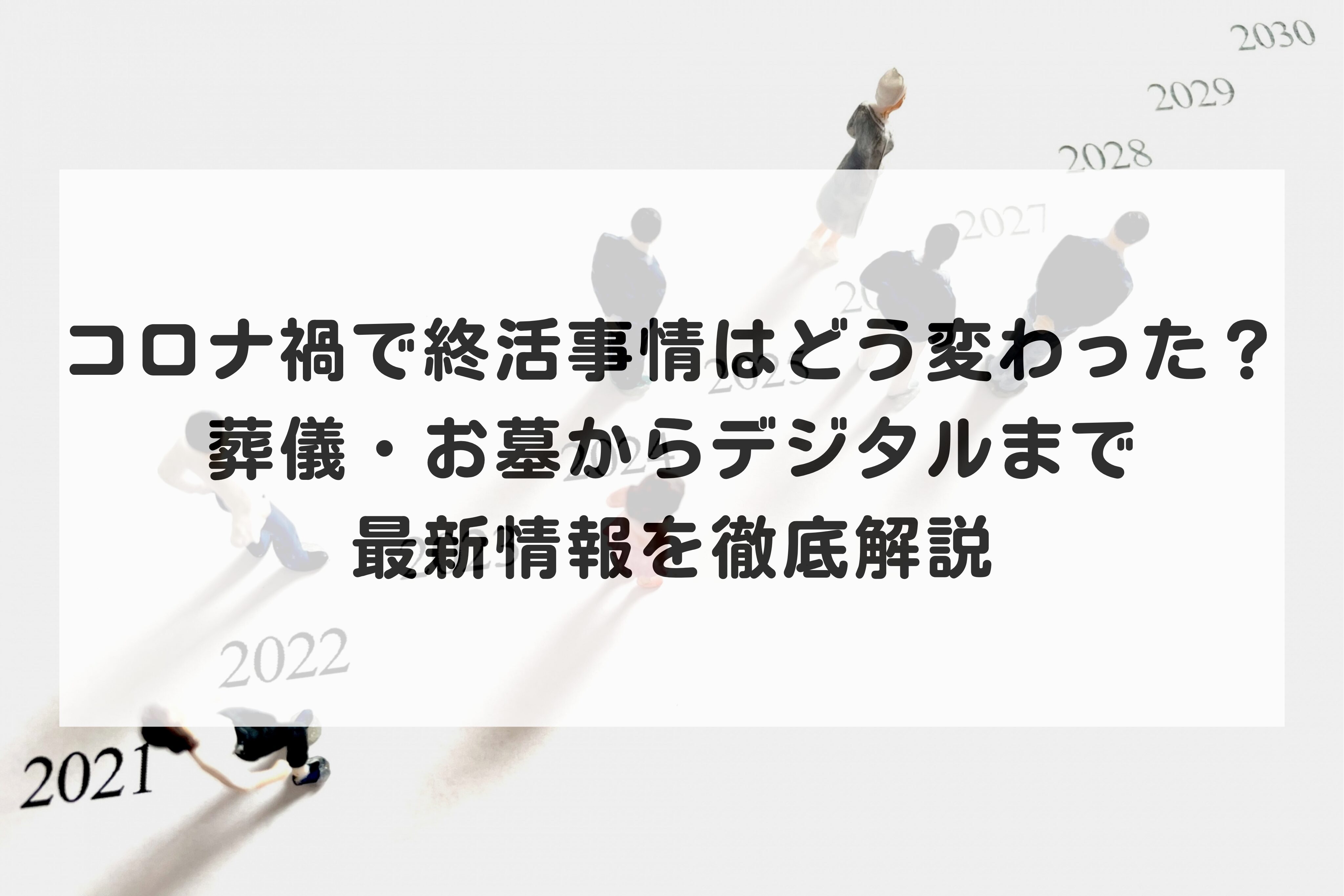 コロナ禍で終活事情はどう変わった？葬儀・お墓からデジタルまで最新情報を徹底解説 | 終活コラム | 終活サポートなら終活協議会