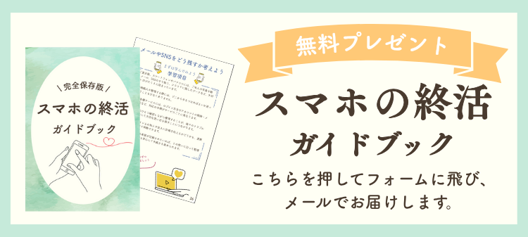 スマホの終活ガイドブック無料プレゼント