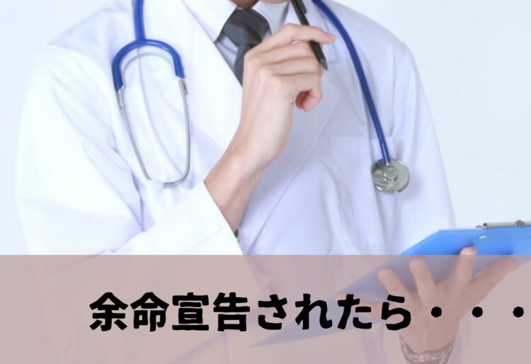 余命宣告されたら？準備や心構えを業界関係者が解説の画像