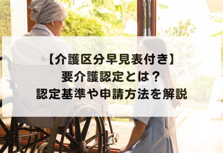 【介護区分早見表付き】要介護認定とは？認定基準や申請方法を解説の画像