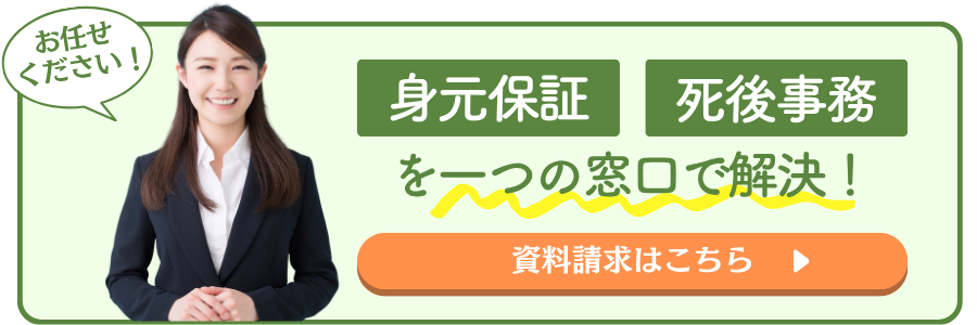 身元保証・死後事務を一つの窓口で解決!