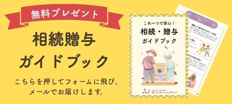 相続贈与ガイドブック無料プレゼント こちらを押してフォームに飛びメールでお届けします