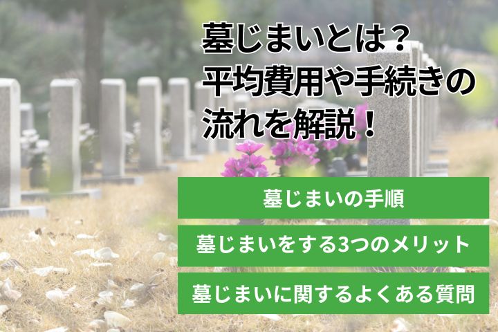 墓じまいとは？平均費用や手続きの流れを解説！の画像