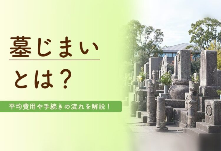 墓じまいとは？平均費用や手続きの流れを解説！の画像