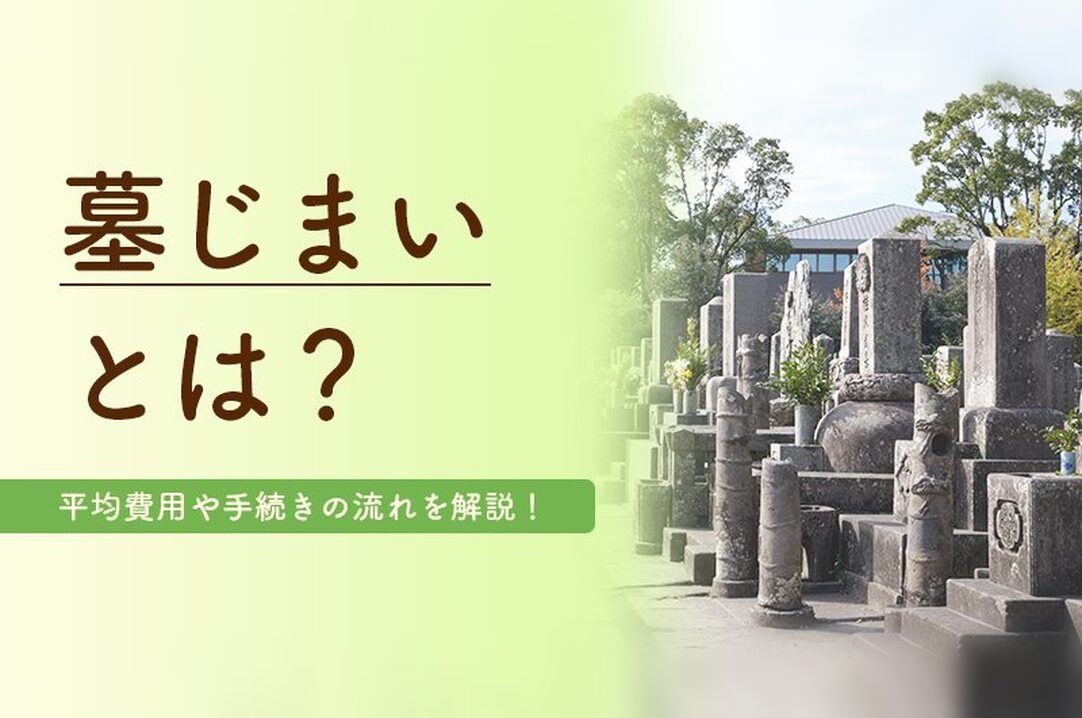 墓じまいとは？平均費用や手続きの流れを解説！の画像