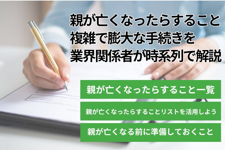 親が亡くなったらすること｜複雑で膨大な手続きを業界関係者が時系列で解説の画像