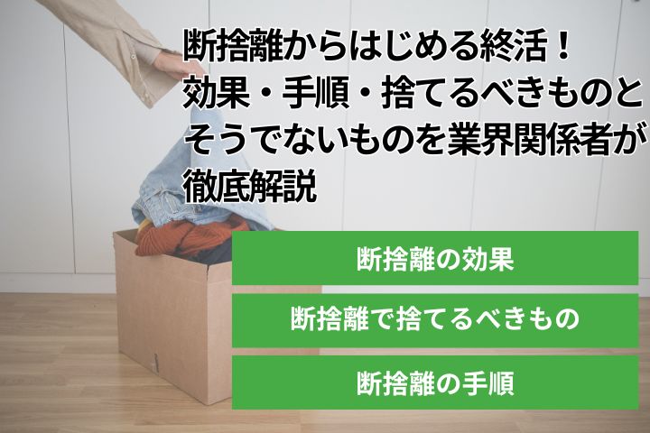 断捨離からはじめる終活！効果・手順・捨てるべきものとそうでないものを業界関係者が徹底解説の画像