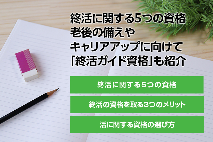 終活に関する5つの資格｜老後の備えやキャリアアップに向けて「終活ガイド資格」も紹介の画像