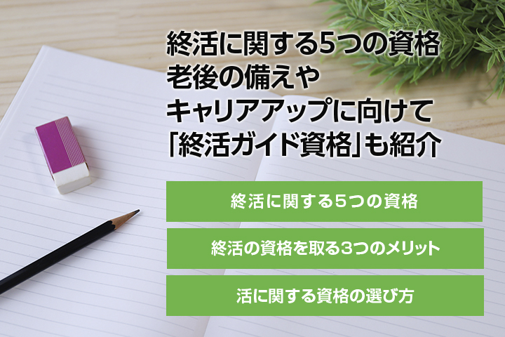 終活に関する5つの資格｜老後の備えやキャリアアップに向けて「終活ガイド資格」も紹介の画像