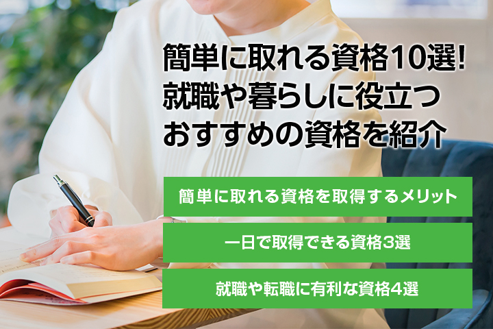 簡単に取れる資格10選！就職や暮らしに役立つおすすめの資格を紹介の画像