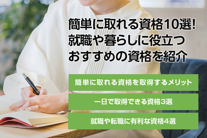 簡単に取れる資格10選！就職や暮らしに役立つおすすめの資格を紹介の画像