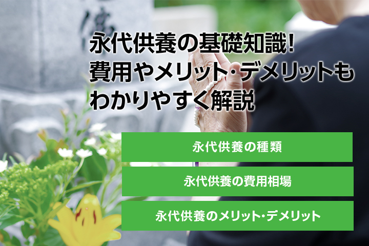 永代供養の基礎知識！費用やメリット・デメリットもわかりやすく解説の画像