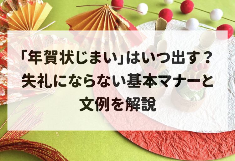 「年賀状じまい」はいつ出す？失礼にならない基本マナーと文例を解説の画像