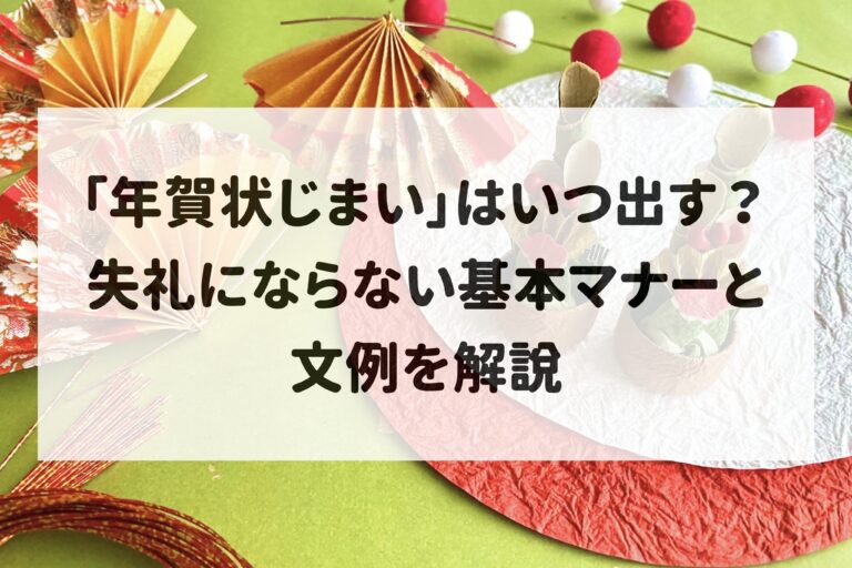「年賀状じまい」はいつ出す？失礼にならない基本マナーと文例を解説