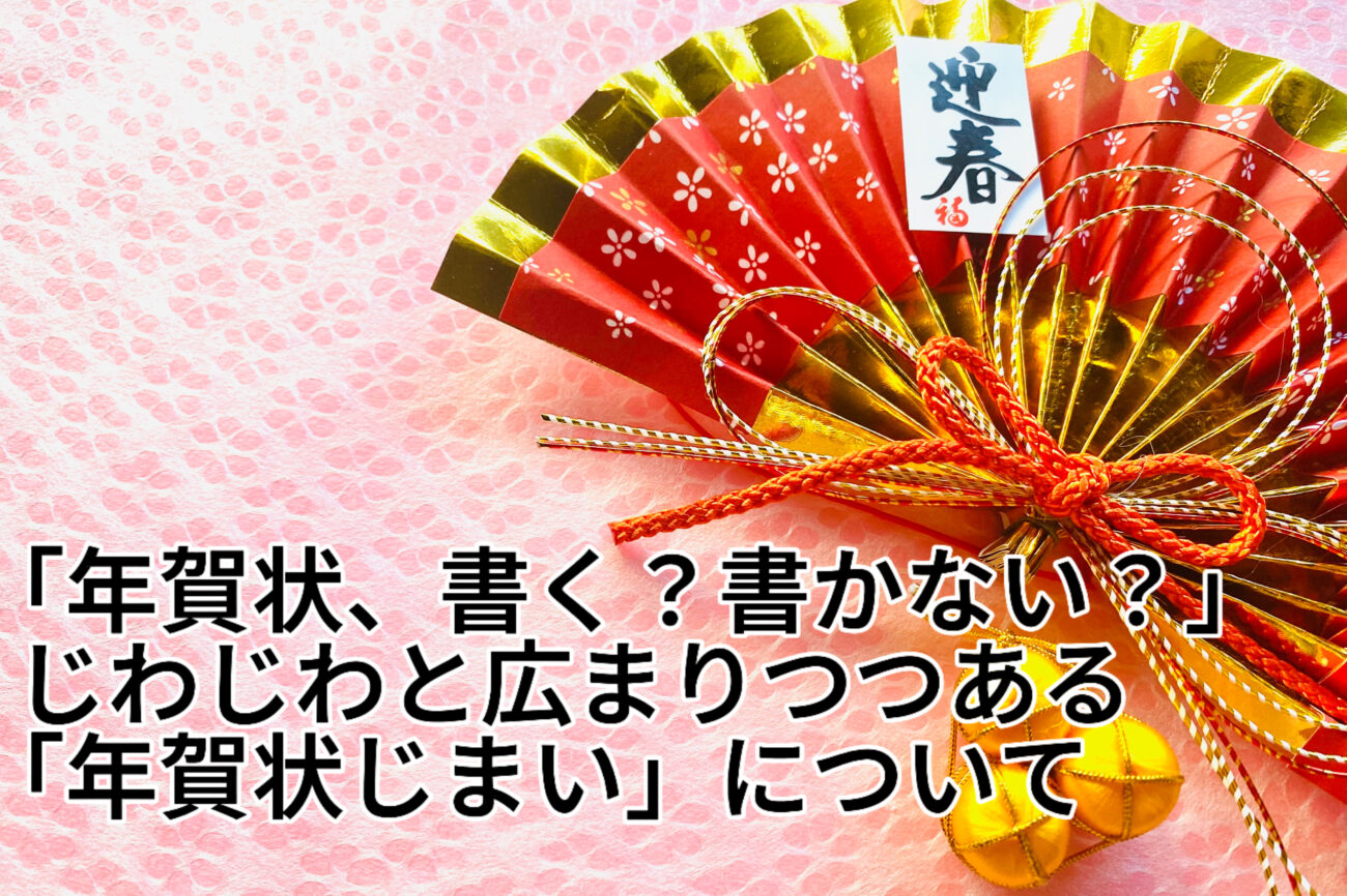 「年賀状、書く？書かない？」じわじわと広まりつつある「年賀状じまい」についての画像