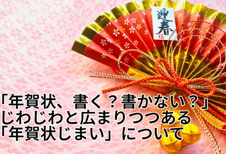 「年賀状、書く？書かない？」じわじわと広まりつつある「年賀状じまい」についての画像