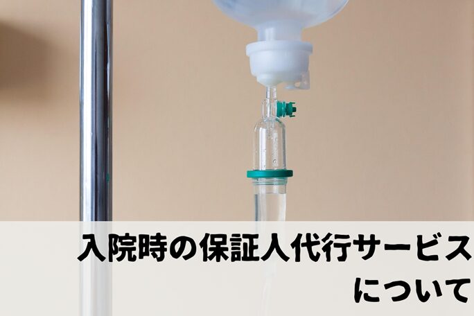 入院の際に必要な「保証人」を代行するサービスがある？使っても良い？の画像