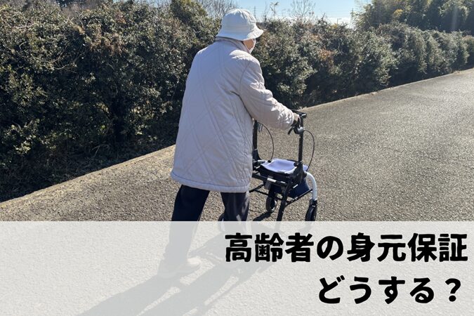 高齢者の身元保証で悩んだら？相談先と対処方法をご紹介の画像