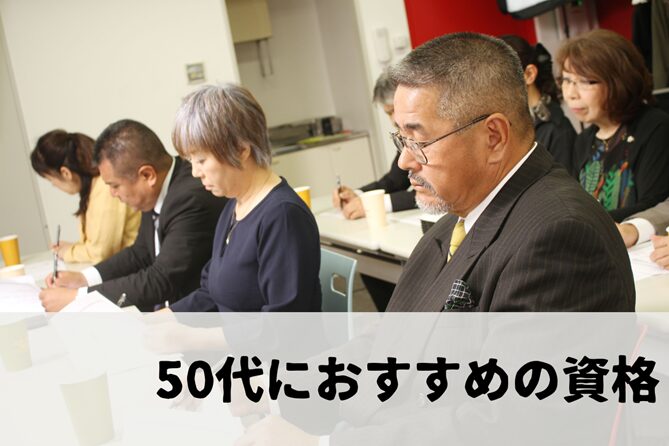 50代におすすめの資格一覧！セカンドライフを一層充実させる資格とはの画像