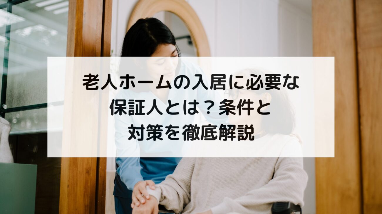 老人ホームの入居に必要な保証人とは？条件と対策を徹底解説の画像
