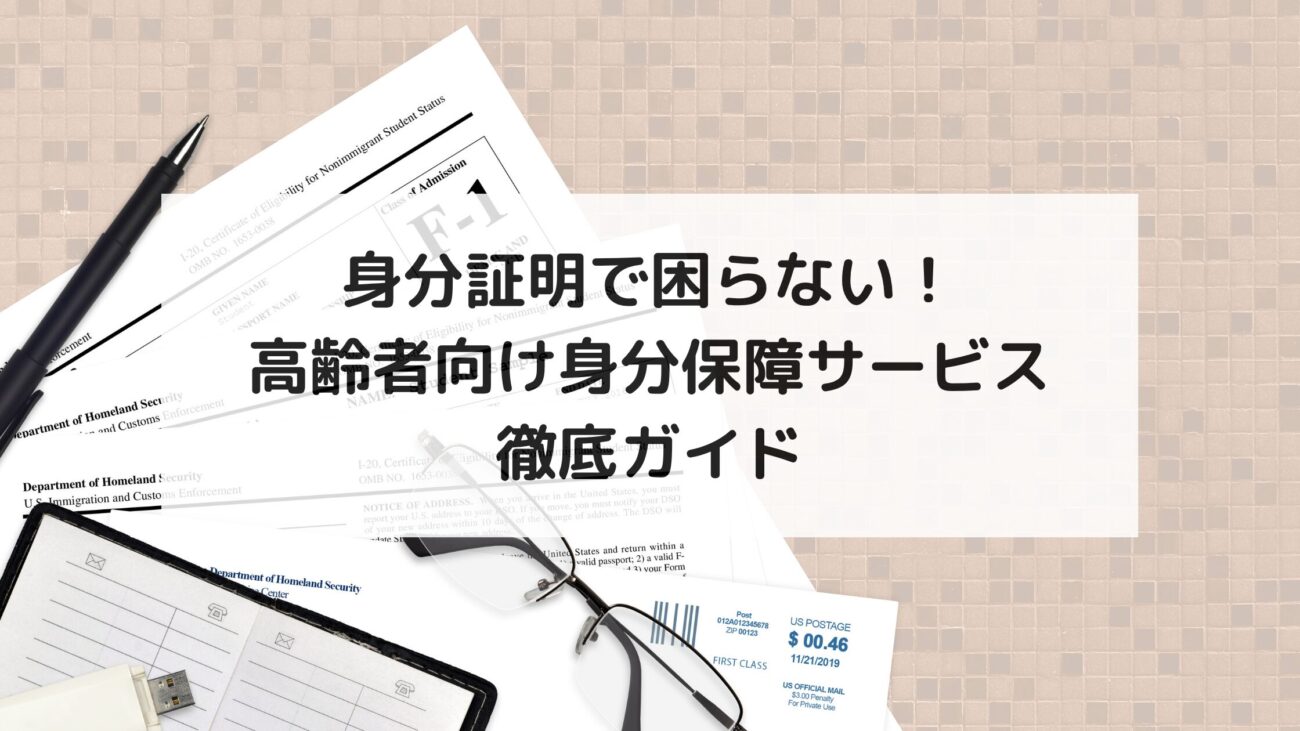 身分証明で困らない！高齢者向け身分保障サービス徹底ガイドの画像