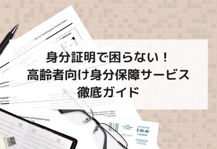 身分証明で困らない！高齢者向け身分保障サービス徹底ガイドの画像