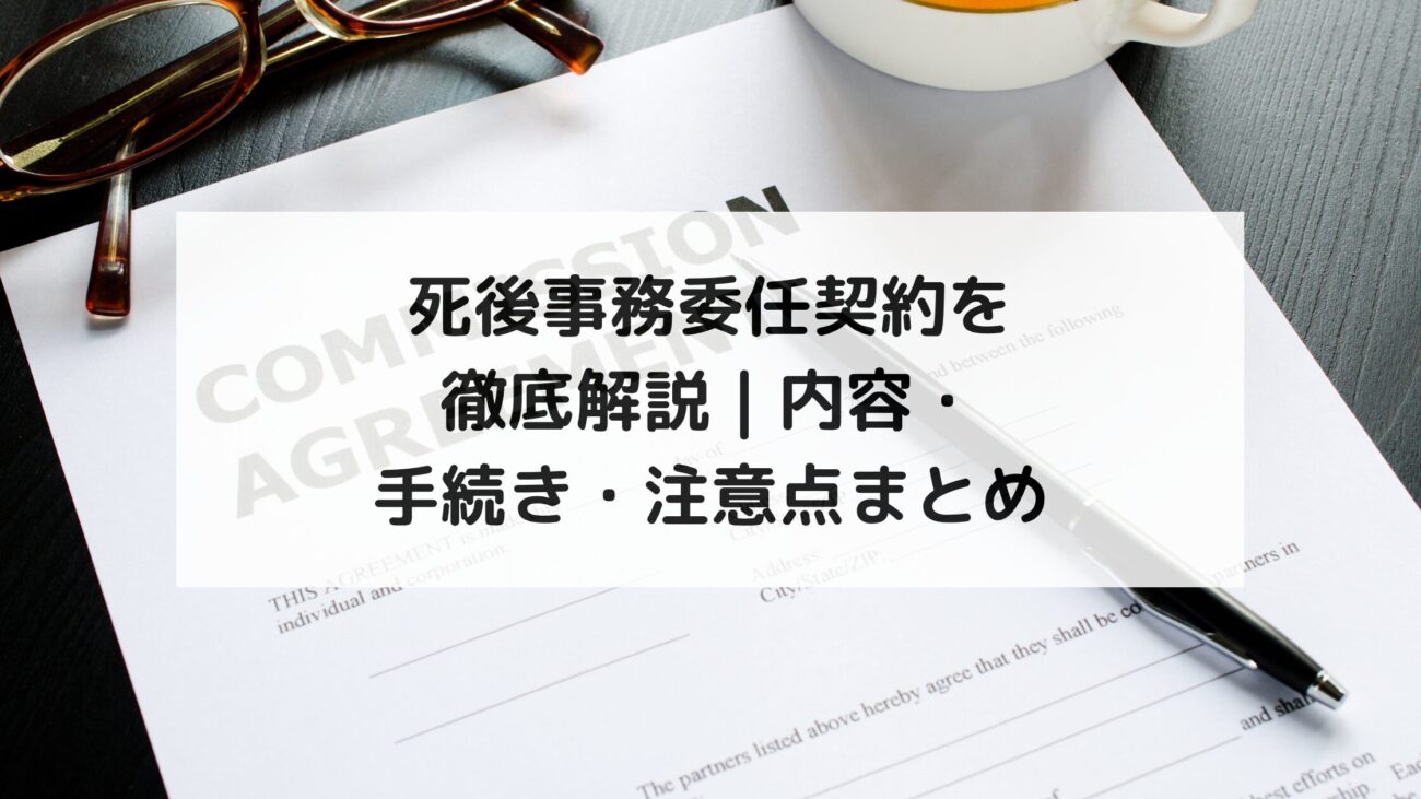 死後事務委任契約を徹底解説｜内容・手続き・注意点まとめの画像