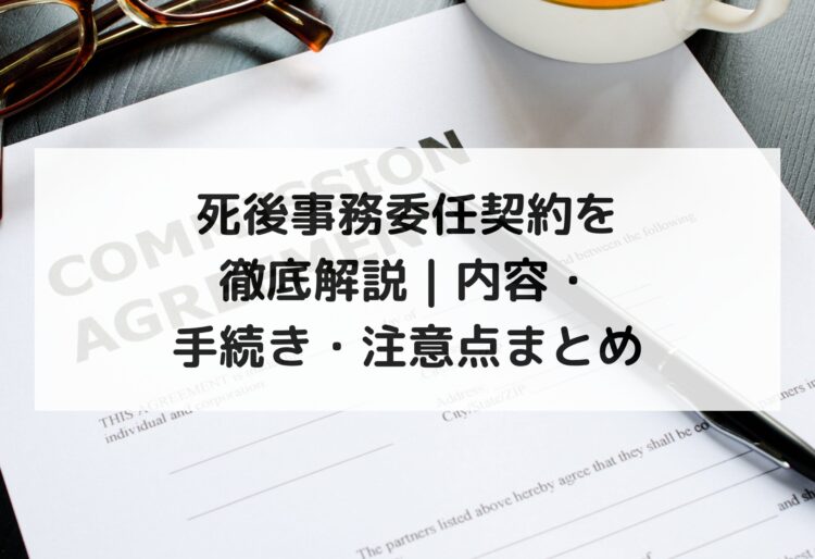 死後事務委任契約を徹底解説｜内容・手続き・注意点まとめの画像