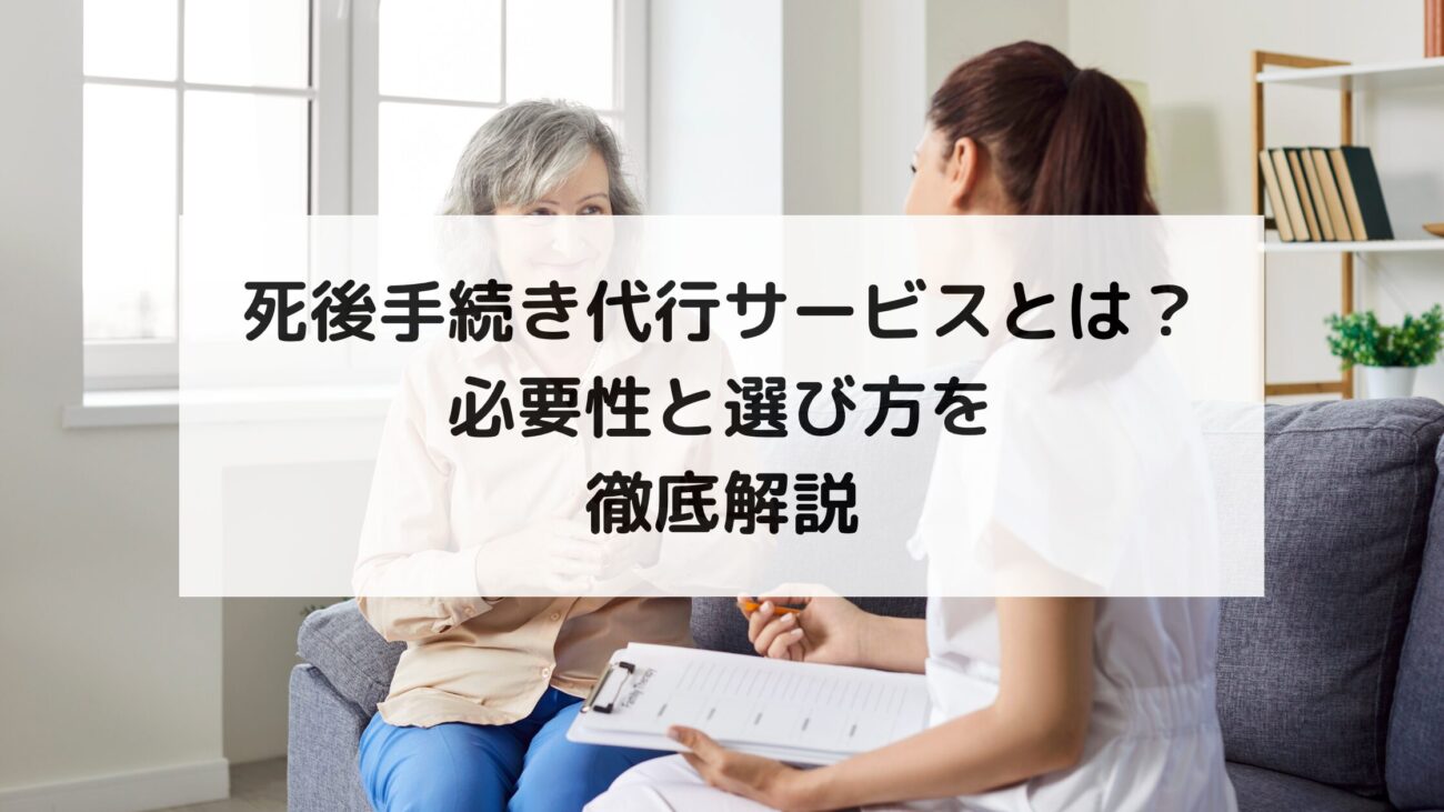 死後手続き代行サービスとは？必要性と選び方を徹底解説の画像