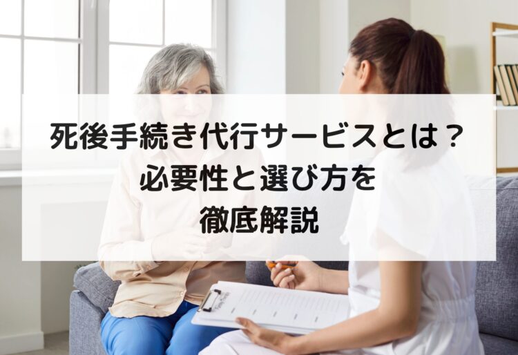 死後手続き代行サービスとは？必要性と選び方を徹底解説の画像