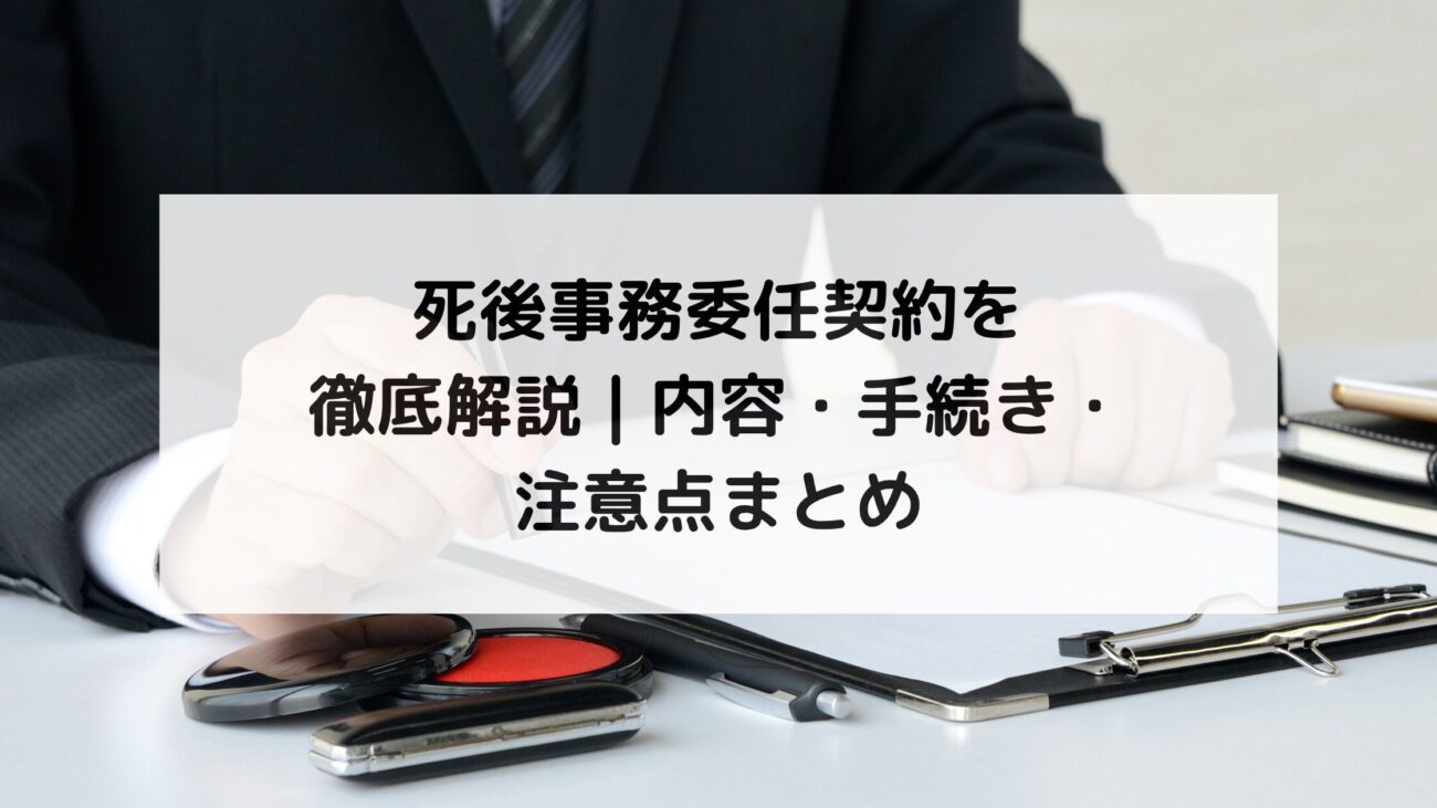 死後事務委任契約を徹底解説|内容・手続き・注意点まとめの画像