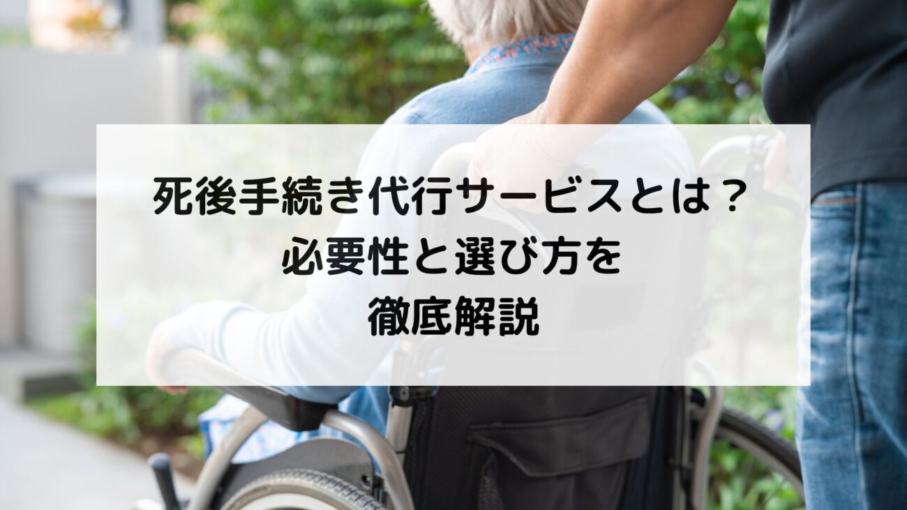 死後手続き代行サービスとは?必要性と選び方を徹底解説の画像