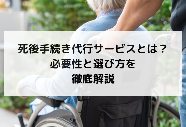 死後手続き代行サービスとは？必要性と選び方を徹底解説の画像