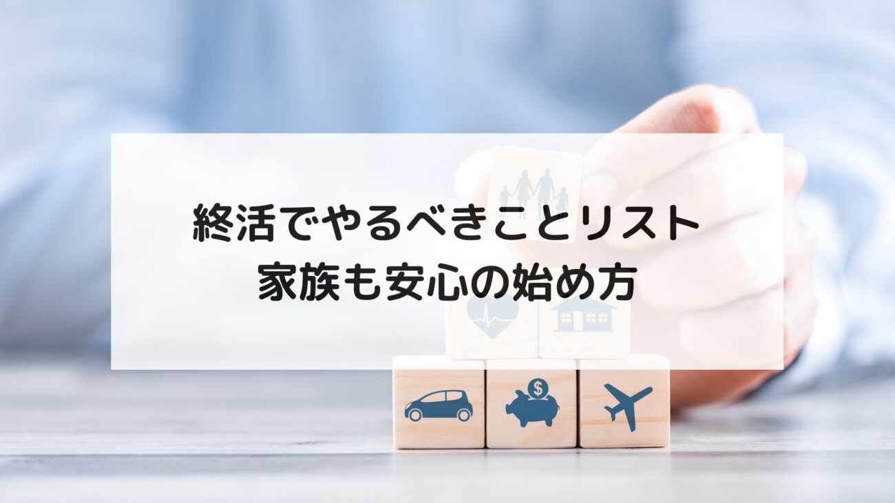 終活でやるべきことリスト|家族も安心の始め方の画像