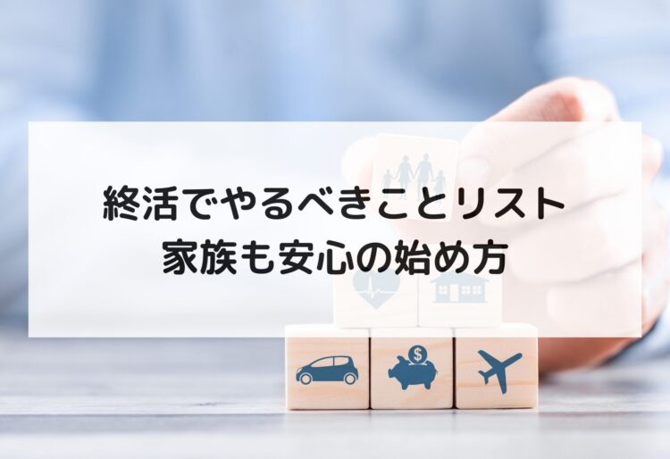 終活でやるべきことリスト｜家族も安心の始め方の画像