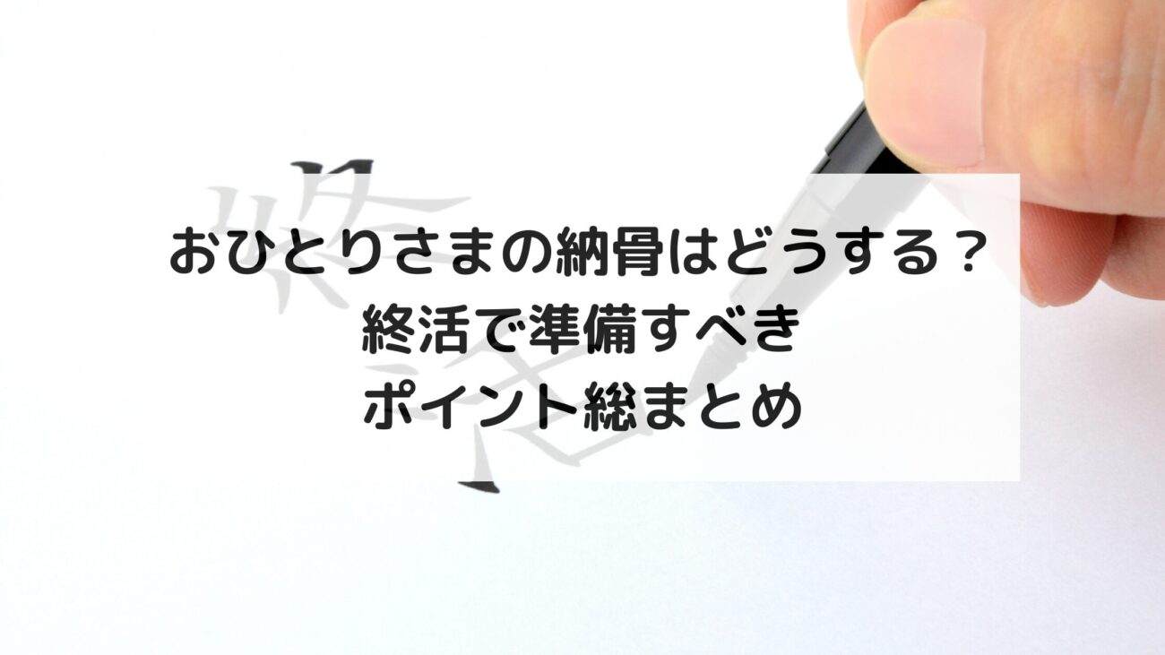 おひとりさまの納骨はどうする?終活で準備すべきポイント総まとめの画像