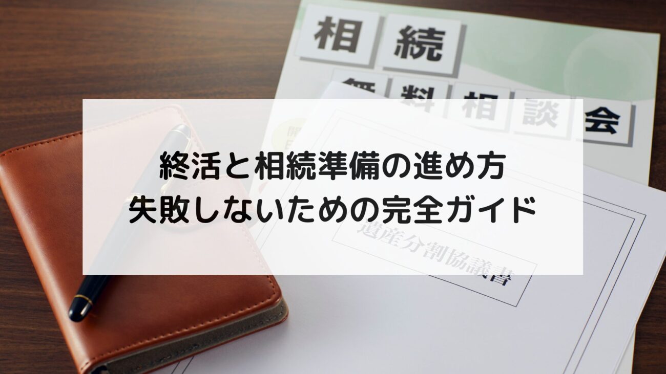 終活と相続準備の進め方｜失敗しないための完全ガイドの画像