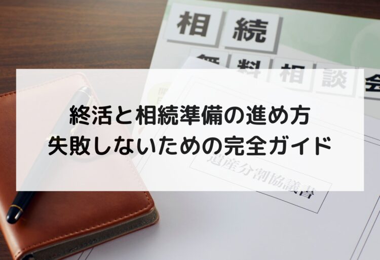 終活と相続準備の進め方｜失敗しないための完全ガイドの画像