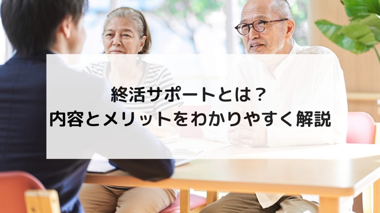 終活サポートとは？内容とメリットをわかりやすく解説の画像