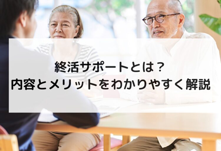 終活サポートとは？内容とメリットをわかりやすく解説の画像