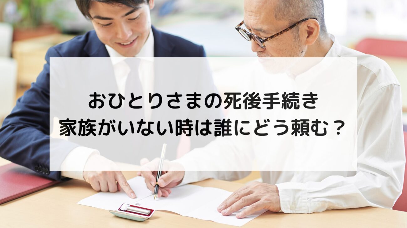 おひとりさまの死後手続き|家族がいない時は誰にどう頼む?の画像