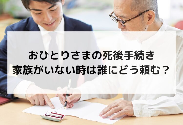 おひとりさまの死後手続き｜家族がいない時は誰にどう頼む？の画像