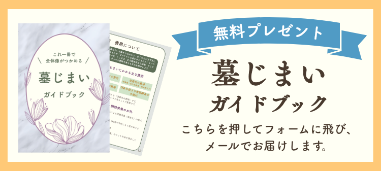 墓じまいガイドブック無料プレゼント