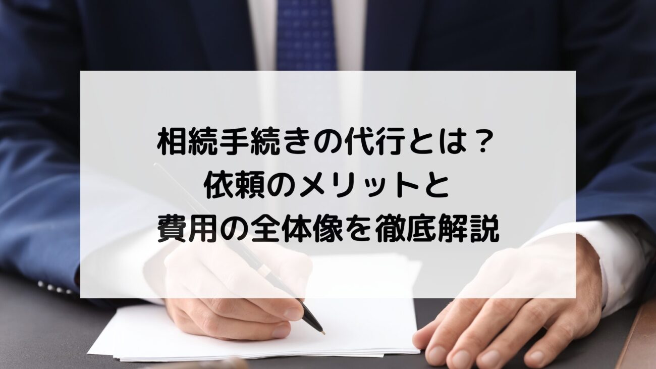 相続手続きの代行とは?依頼のメリットと費用の全体像を徹底解説の画像