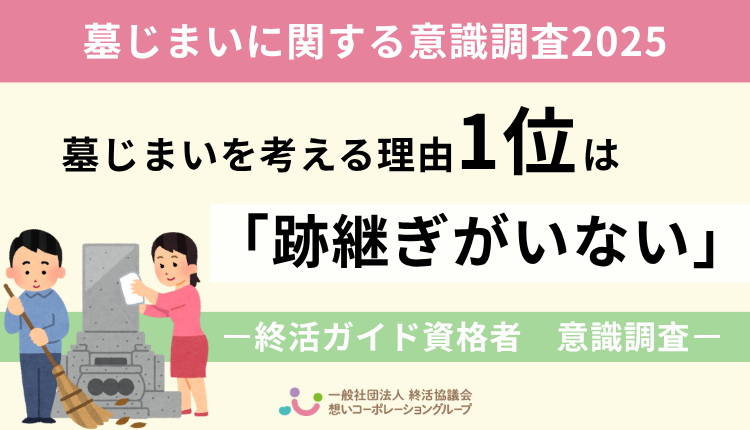 【2025年最新調査】墓じまいを考える理由1位は「跡継ぎがいない」 ｜終活ガイド資格者390人に聞いた意識調査の画像