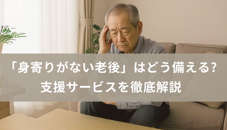 【2025年最新】「身寄りがない老後」はどう備える？　支援サービスを徹底解説の画像