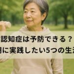 公園で軽い運動をするシニア女性。認知症予防に役立つ生活習慣の一例をイメージした写真。