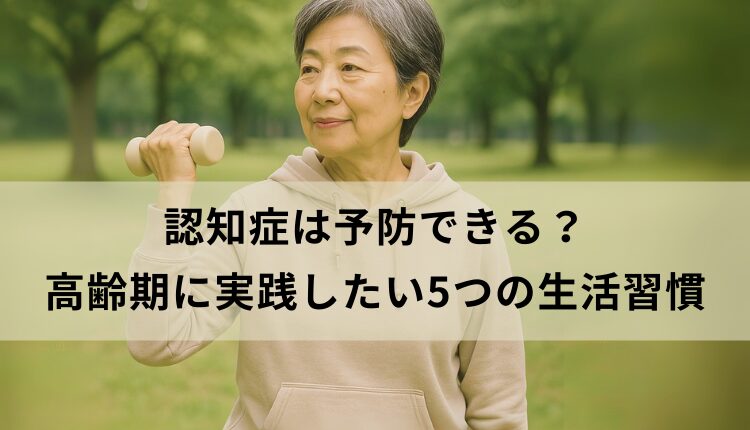 【2025年最新】認知症は予防できる?高齢期に実践したい5つの生活習慣の画像